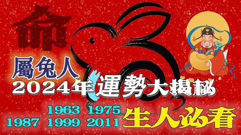 2024 運程 兔|生肖兔: 性格，愛情，2024運勢，生肖1987，1999，2011